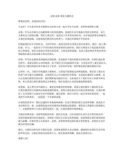 友情 亲情 爱情主题班会
