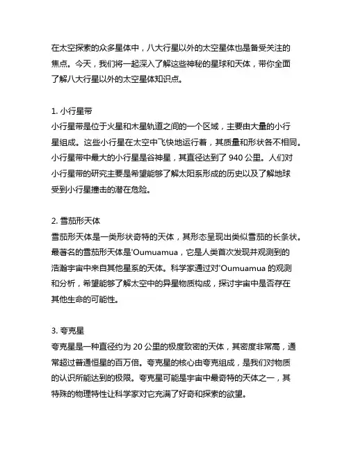 八大行星以外太空星体知识点大全