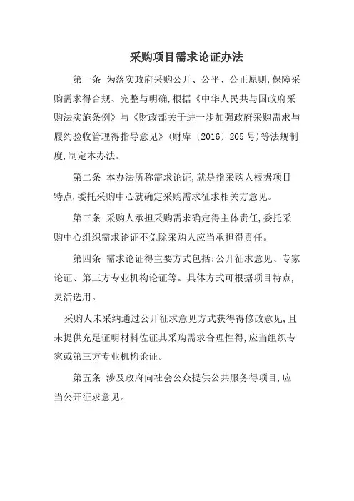 采购项目需求论证办法