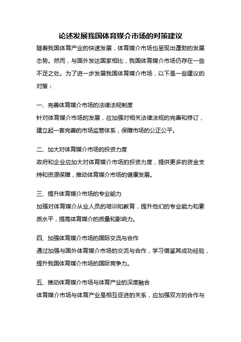 论述发展我国体育媒介市场的对策建议