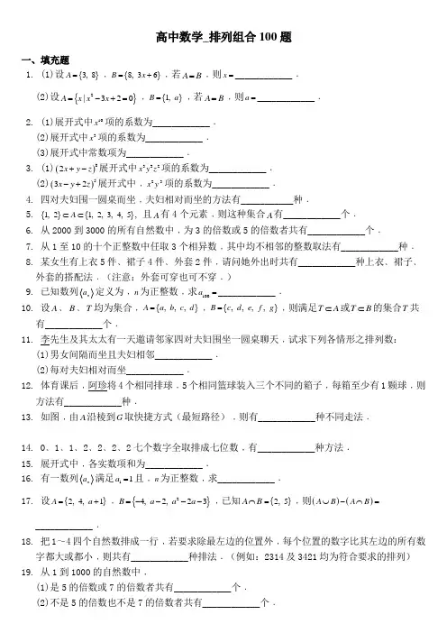 高中数学-排列组合100题(附解答)