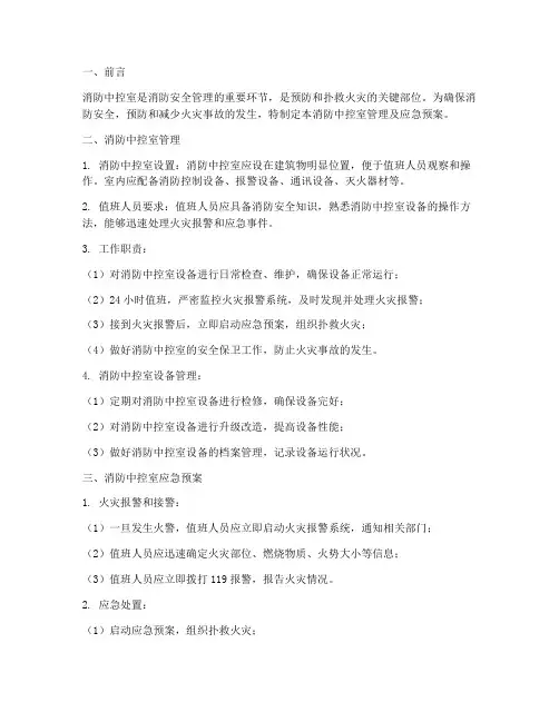 消防中控室管理及应急预案