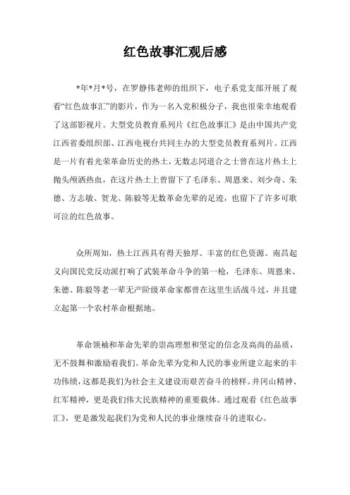 红色故事汇观后感
