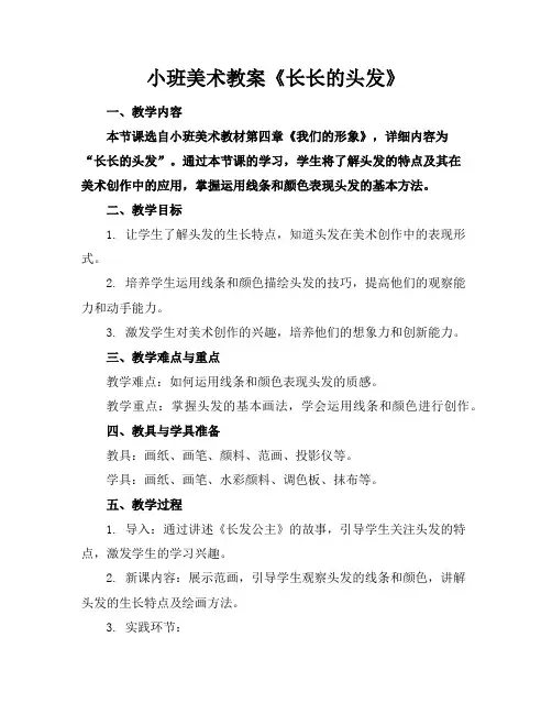 小班美术教案《长长的头发》