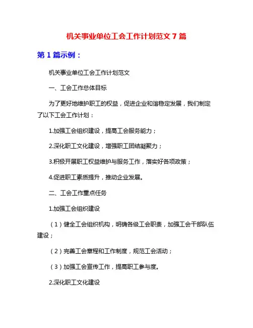 机关事业单位工会工作计划范文7篇