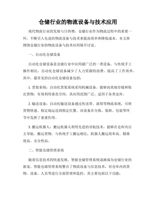 仓储行业的物流设备与技术应用