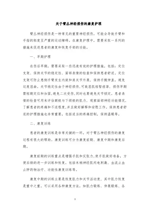 关于臂丛神经损伤的康复护理