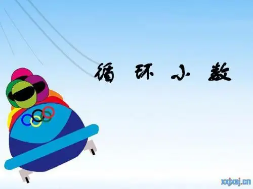 人教版小学数学五年级上册 循环小数 PPT课件