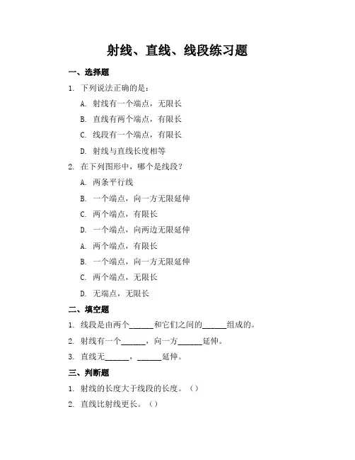 射线直线线段练习题