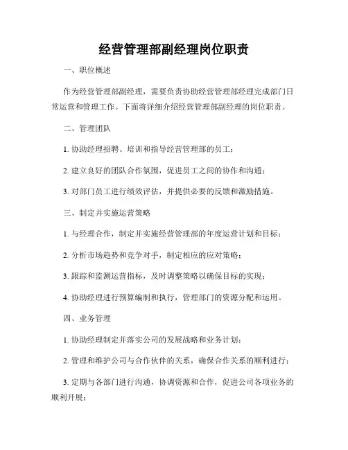 经营管理部副经理岗位职责