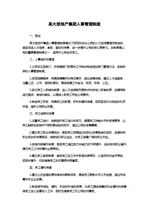 某大型地产集团人事管理制度