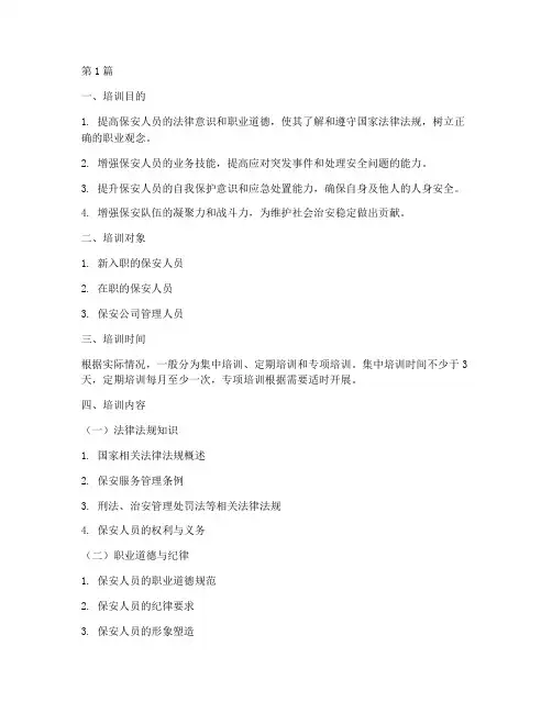 保安安全教育培训大纲(2篇)