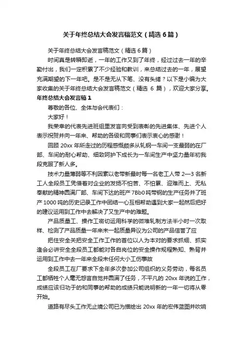 关于年终总结大会发言稿范文（精选6篇）