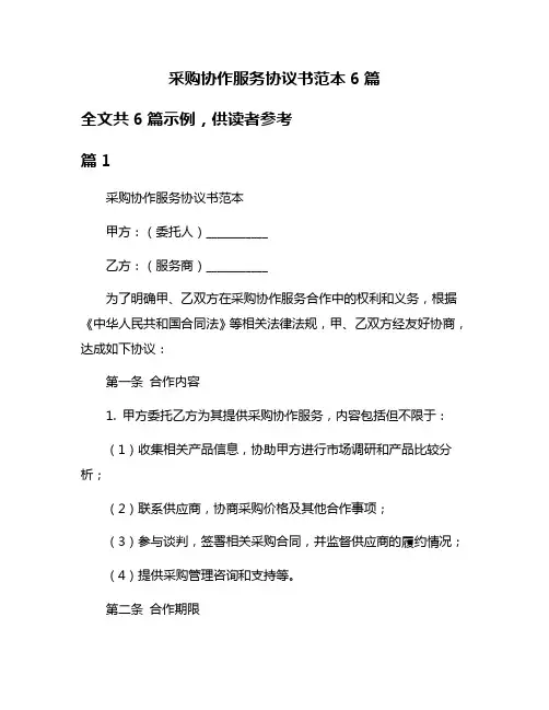 采购协作服务协议书范本6篇