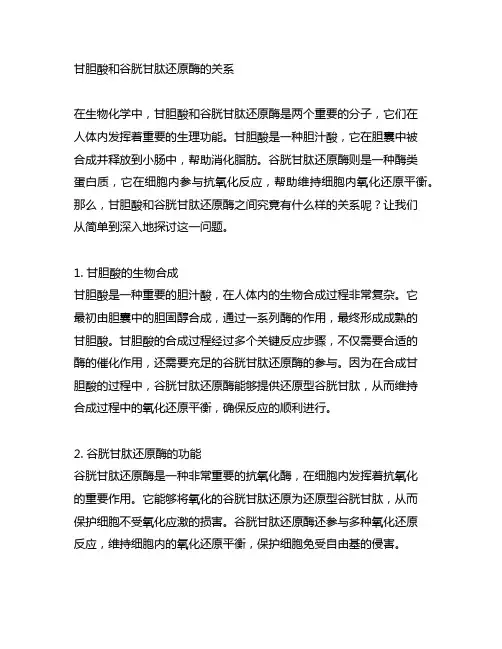 甘胆酸和谷胱甘肽还原酶的关系