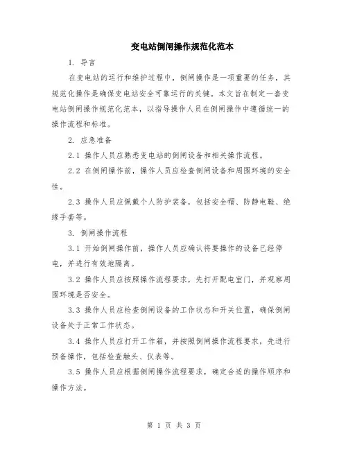 变电站倒闸操作规范化范本