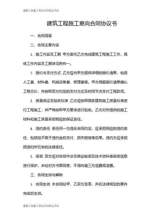 建筑工程施工意向合同协议书