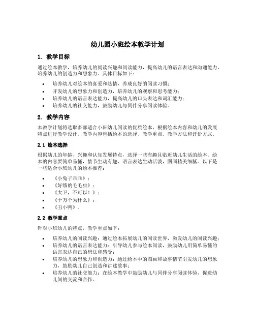 幼儿园小班绘本教学计划