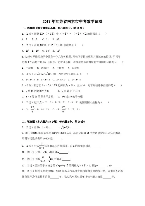2017年江苏省南京市中考数学试卷(含解析版)