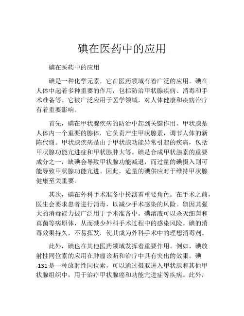 碘在医药中的应用