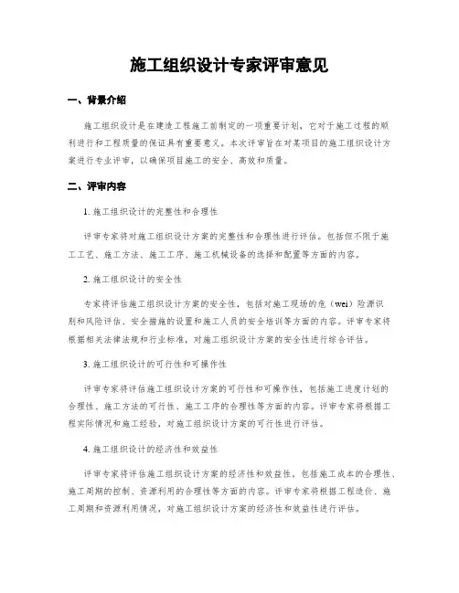 施工组织设计专家评审意见 (3)
