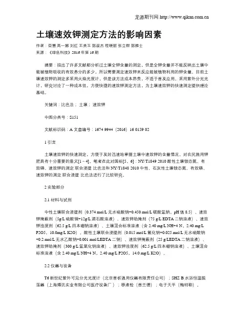 土壤速效钾测定方法的影响因素