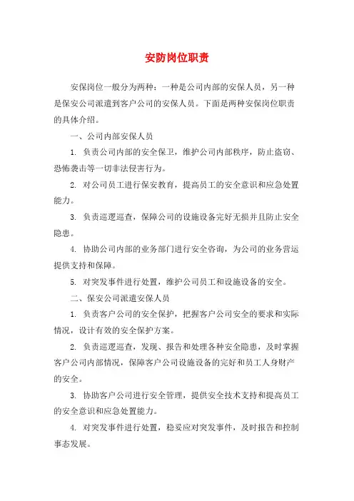安防岗位职责