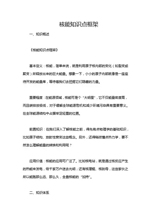 核能知识点框架