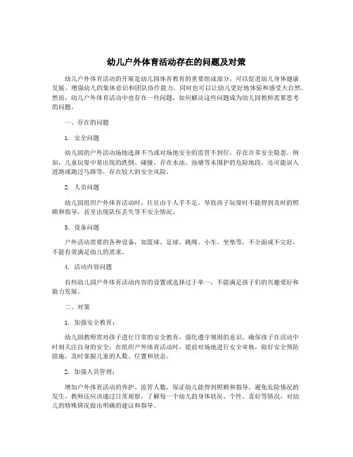 幼儿户外体育活动存在的问题及对策