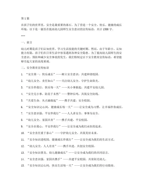 安全教育宣传标语幼儿园(3篇)