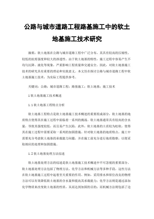 公路与城市道路工程路基施工中的软土地基施工技术研究