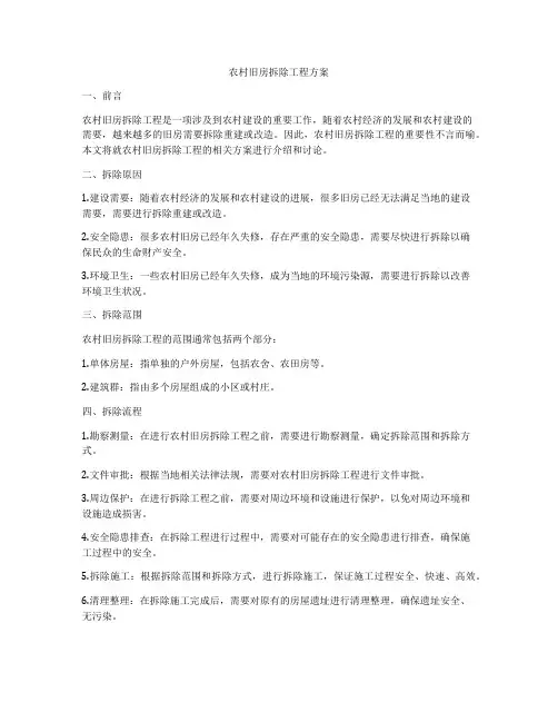 农村旧房拆除工程方案