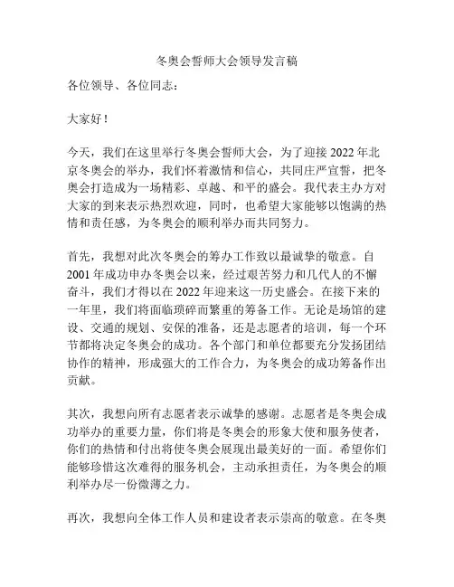 冬奥会誓师大会领导发言稿