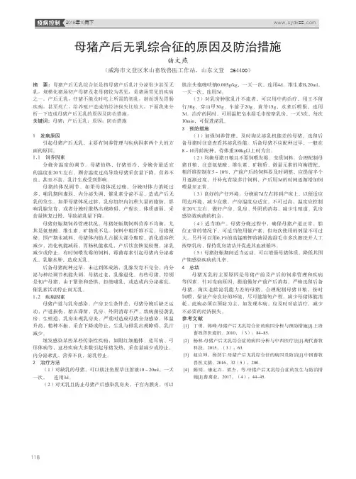 母猪产后无乳综合征的原因及防治措施
