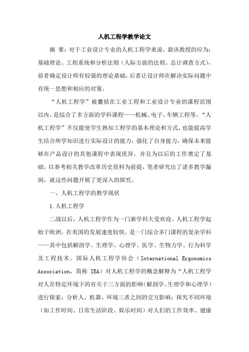 人机工程学教学论文
