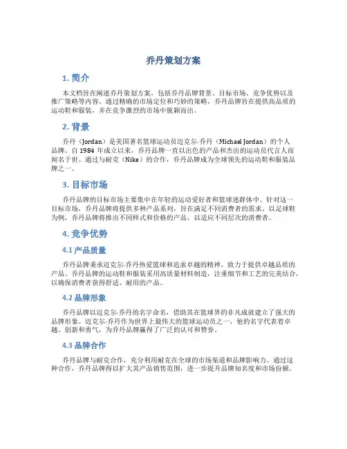 乔丹策划方案