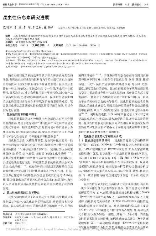 昆虫性信息素研究进展_范晓军