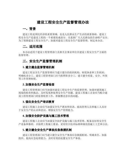 建设工程安全生产监督管理办法