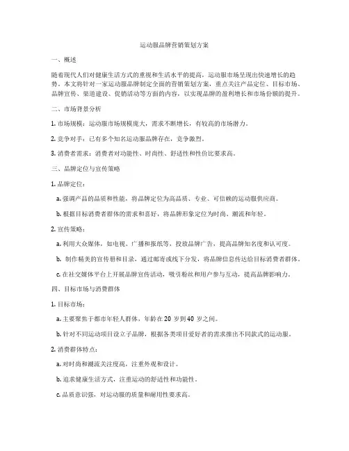 运动服品牌营销策划方案