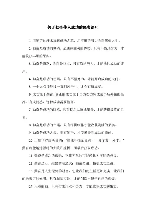 关于勤奋使人成功的经典语句