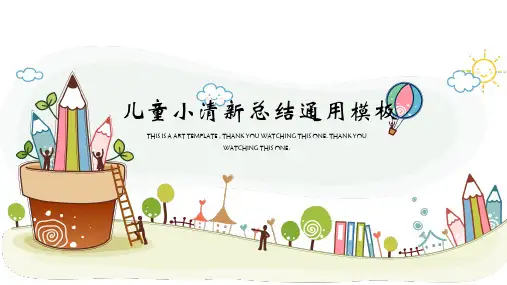 儿童小清新总结通用模板