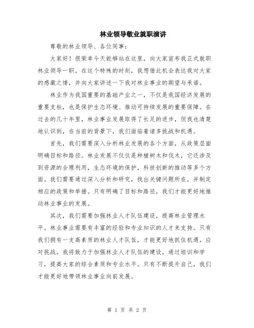 林业领导敬业就职演讲