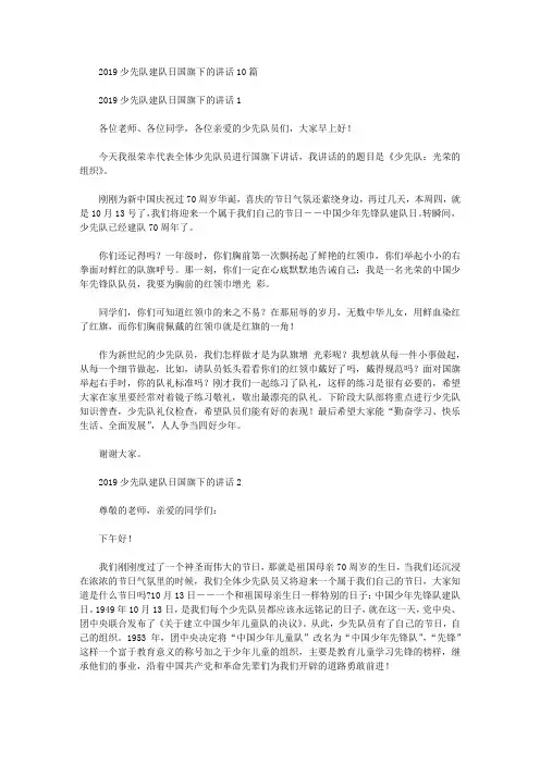 2019少先队建队日国旗下的讲话10篇