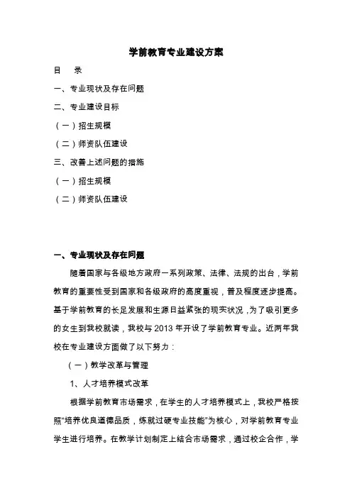 学前教育专业建设方案(修改中)