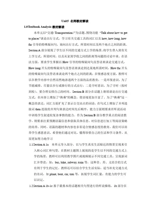 鲁教版英语(五四制)六年级下册_Unit5_名师教材解读