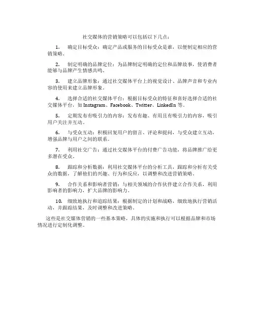 社交媒体的营销策略