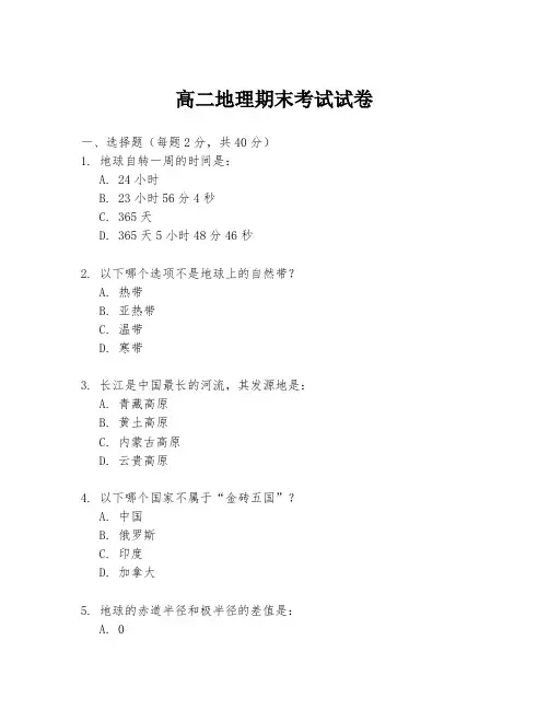 高二地理期末考试试卷