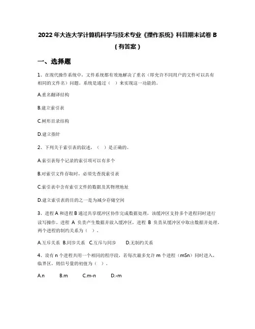 2022年大连大学计算机科学与技术专业《操作系统》科目期末试卷B(有答案)