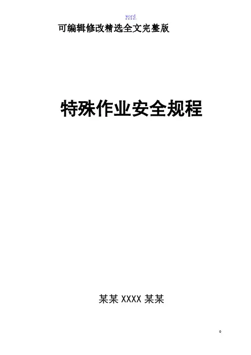 特殊作业安全系统操作规程及八大作业票证全