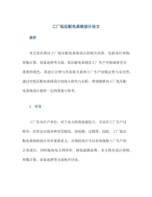 工厂低压配电系统设计论文